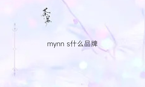 mynns什么品牌(mym是什么牌子)